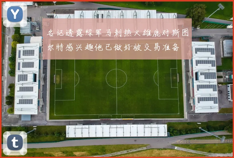 名记透露绿军马刺热火雄鹿对斯图尔特感兴趣他已做好被交易准备