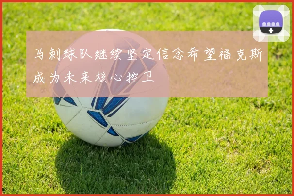 马刺球队继续坚定信念希望福克斯成为未来核心控卫