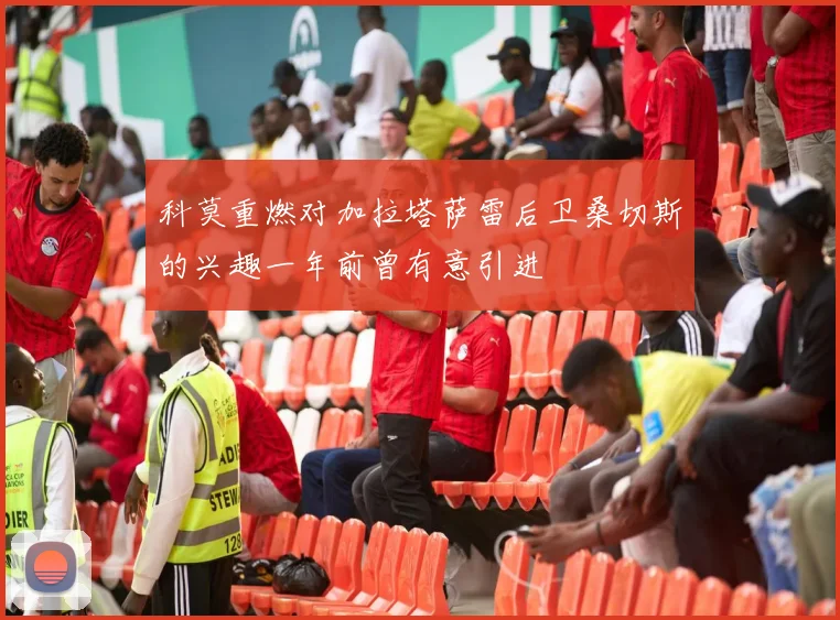 科莫重燃对加拉塔萨雷后卫桑切斯的兴趣一年前曾有意引进