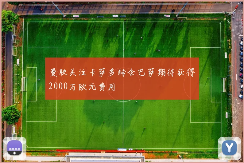 曼联关注卡萨多转会巴萨期待获得2000万欧元费用