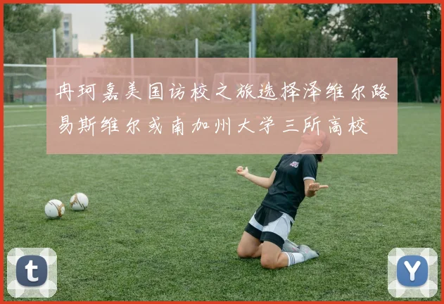 冉珂嘉美国访校之旅选择泽维尔路易斯维尔或南加州大学三所高校