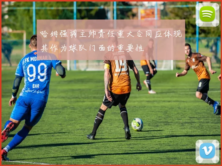 哈姆强调主帅责任重大合同应体现其作为球队门面的重要性