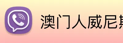 澳门人威尼斯官方 Logo